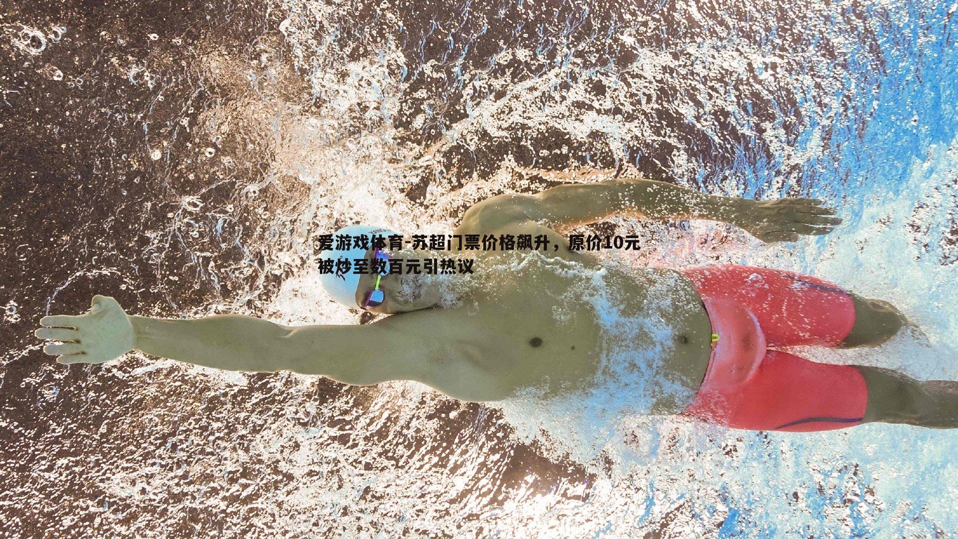 苏超门票价格飙升，原价10元被炒至数百元引热议