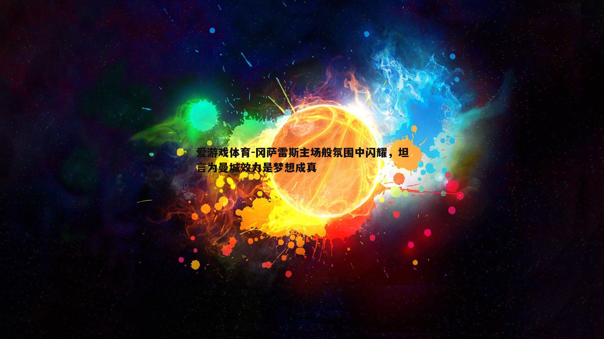 冈萨雷斯主场般氛围中闪耀，坦言为曼城效力是梦想成真