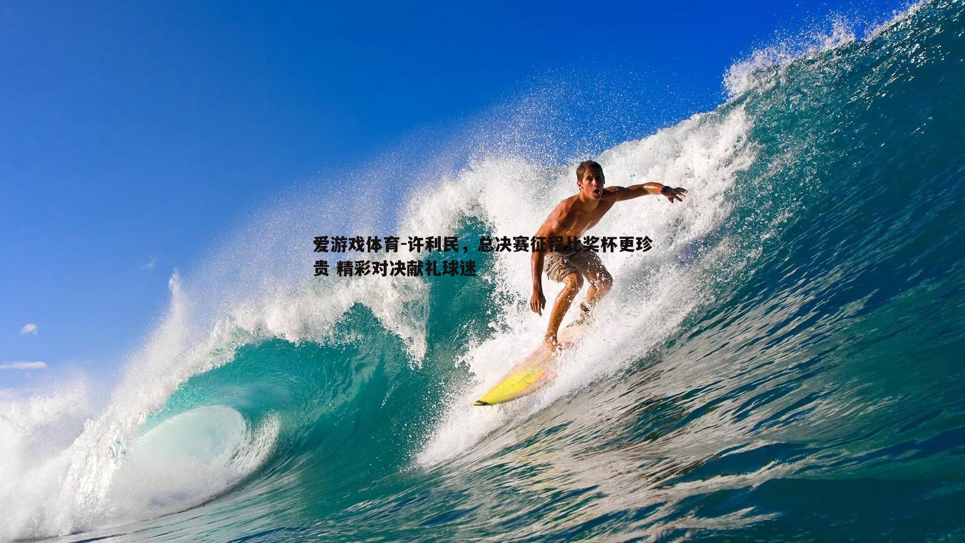 爱游戏体育-许利民，总决赛征程比奖杯更珍贵 精彩对决献礼球迷