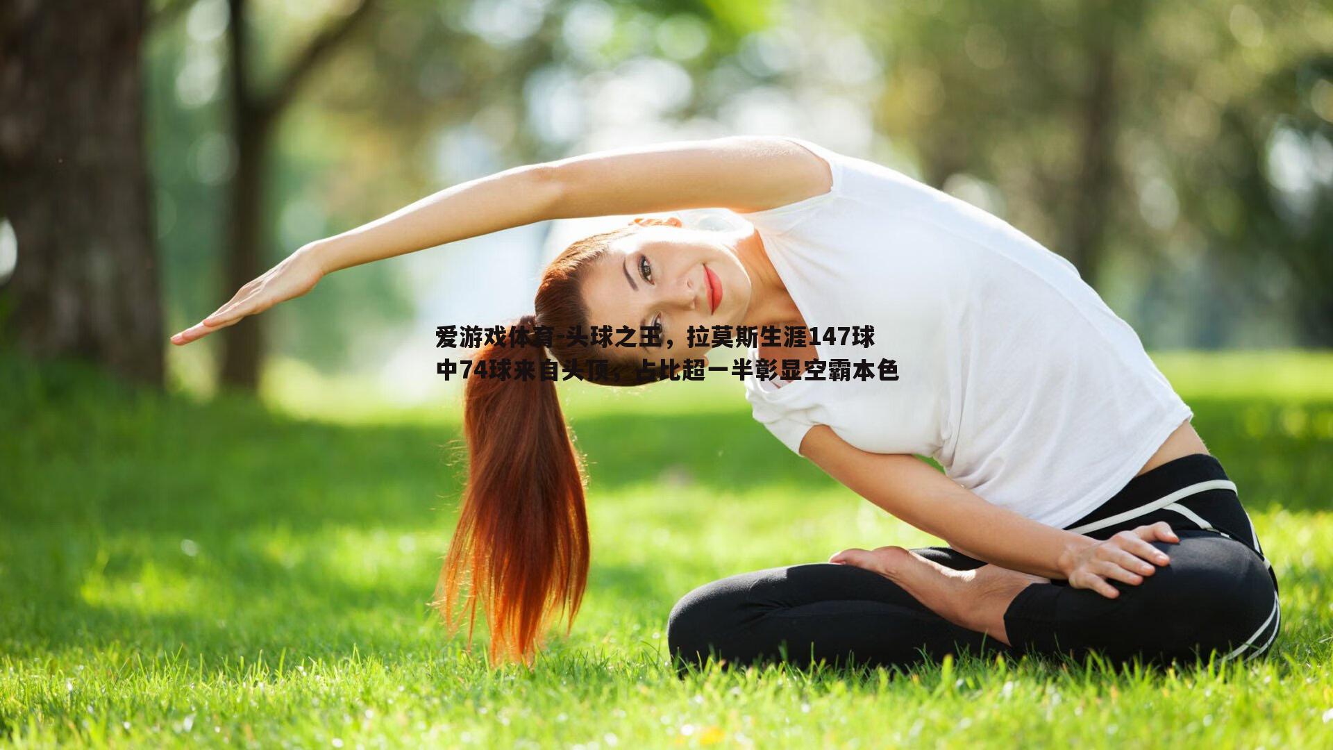 头球之王，拉莫斯生涯147球中74球来自头顶，占比超一半彰显空霸本色