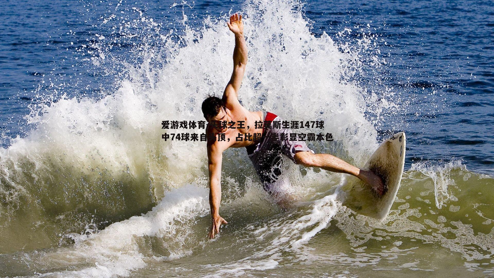 头球之王，拉莫斯生涯147球中74球来自头顶，占比超一半彰显空霸本色